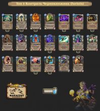 Топ-8 Легенды конца сезона Контроль Чернокнижник (Juristis)