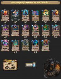 охотник на бомбах