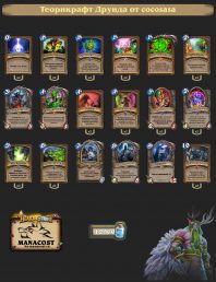 теорикрафт друид