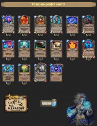 теорикрафт мага