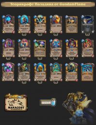 теорикрафт паладина