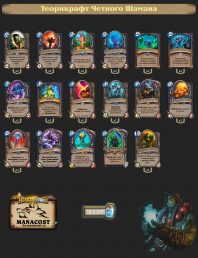 теорикрафт четного шамана