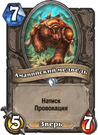Аманийский медведь