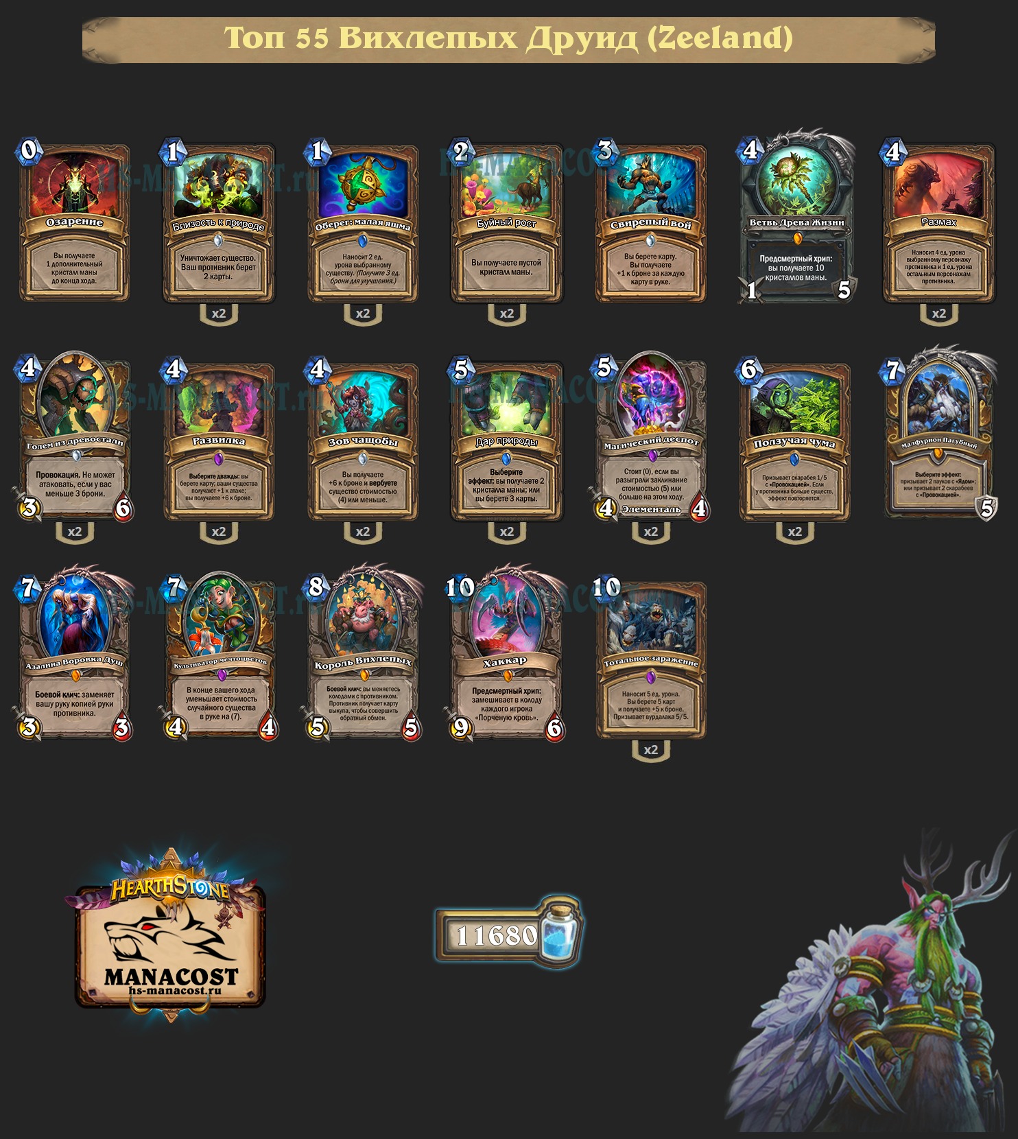 Top-55-legend-toggwagle-druid-rastahan-Zeeland-deck | Манакост Hearthstone