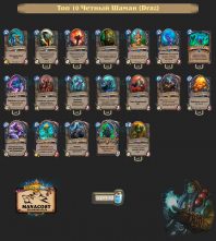 top-10-legend-even-shaman-rastakhan-ramble-Draz-deck