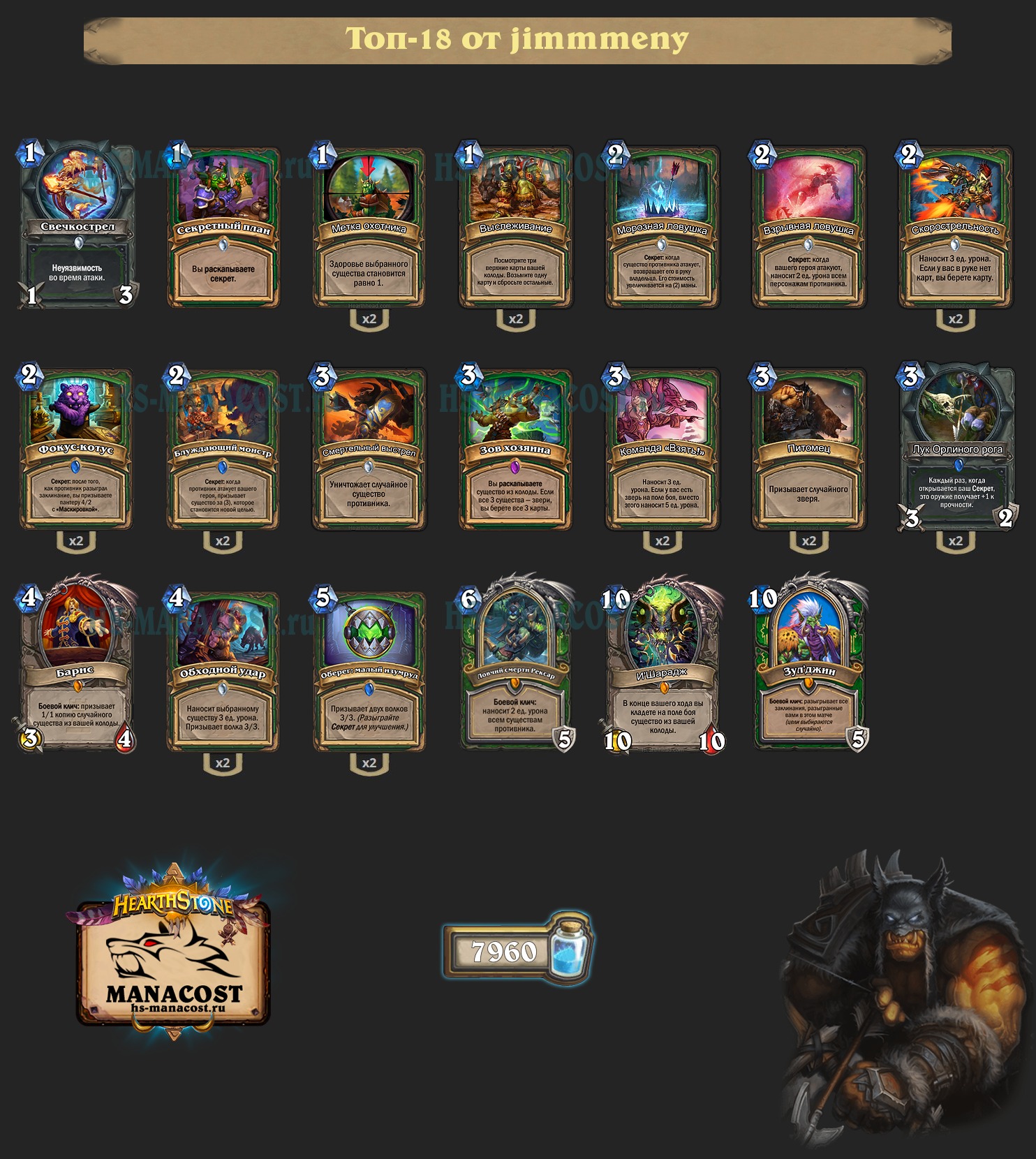 top-18-wild-legend-spell-hunter-rastakhan-jimmmeny-deck | Манакост  Hearthstone