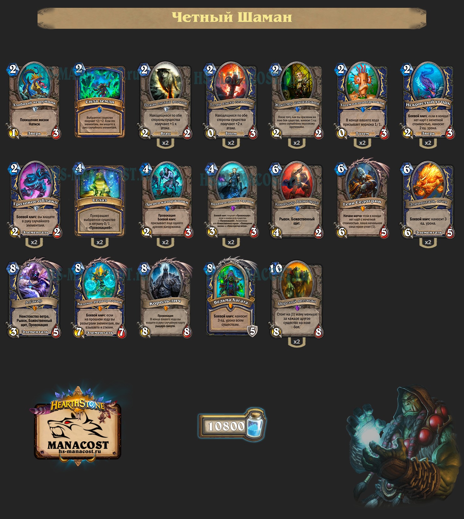 Четный Шаман 2019