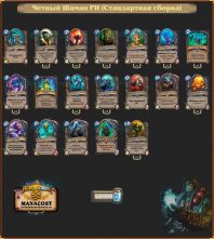 Standard Even Shaman(1)