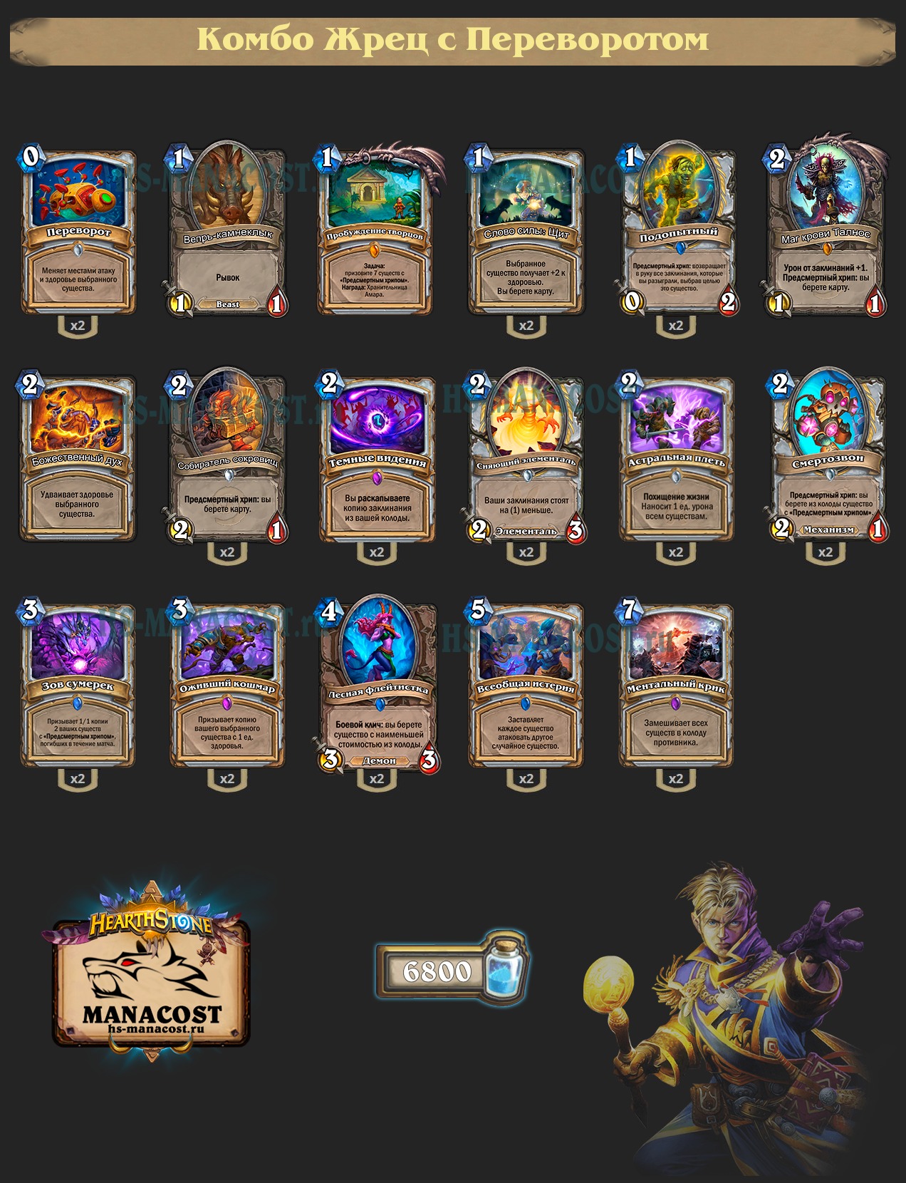 Комбо Жрец с Переворотом 2019