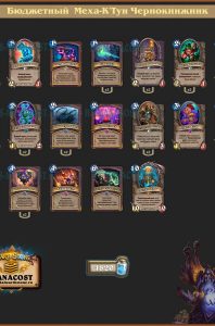 Максимально бюджетный Меха-К’Тун Чернокнижник