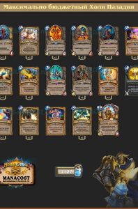 Максимально бюджетный Холи Паладин