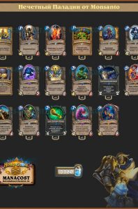 Нечетный Паладин от Monsanto