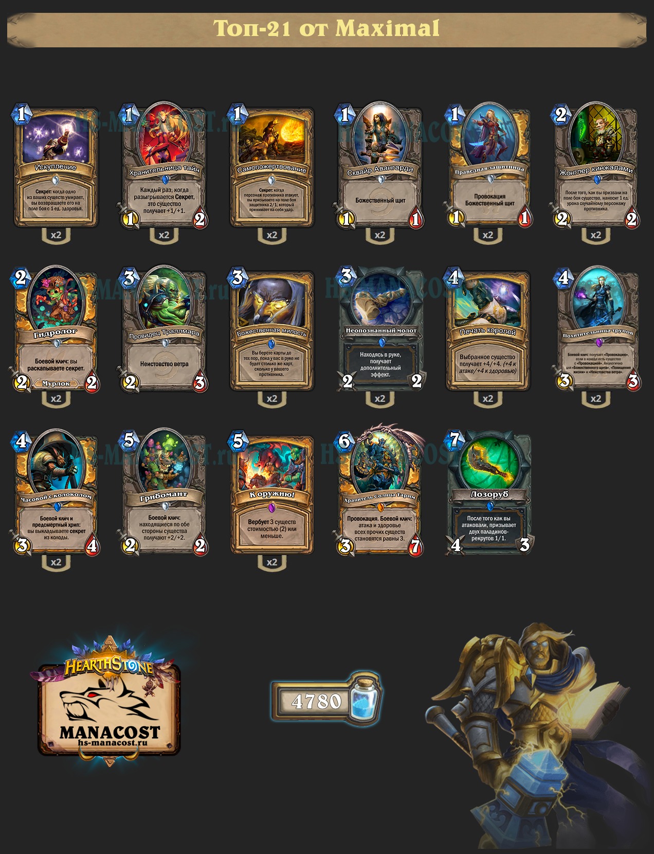 top-21-legend-secret-paladin-Maximal-rastakhan-deck | Манакост Hearthstone