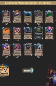 Контроль Чернокнижник (Asmodai)