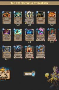 Топ 135 Легенды от Dekkster