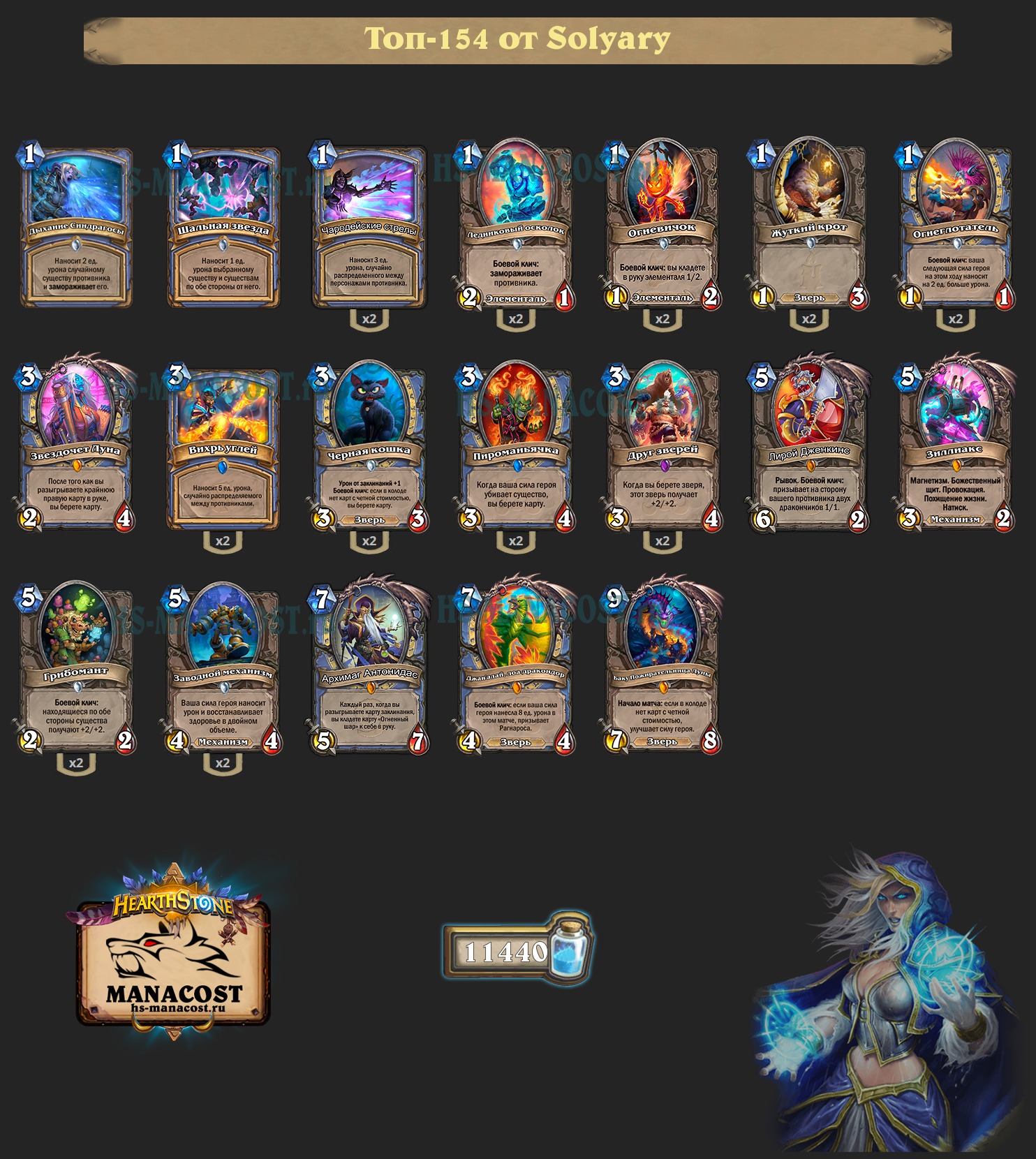 top150legendagrooddmagesolyarydeck Манакост Hearthstone