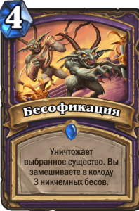 бесофикация