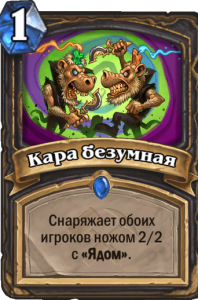 кара безумия