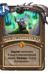 неизведанная сила