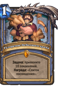 разорение небесного храма