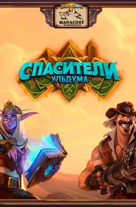 спасители ульдума все карты