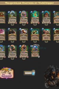 Мидрейндж Охотник от NickChipper