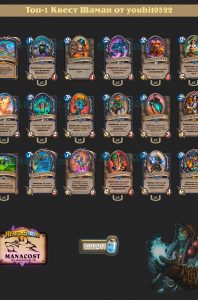 Топ-1 Квест Шаман от youhit0522