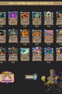 Топ-1 Комбо Жрец от Stealer_hs