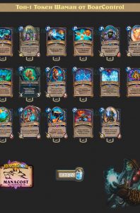 Топ-1 Токен Шаман от BoarControl