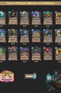 Топ-10 Мурлок Шаман от Sealhoon