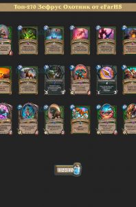 Топ-270 Зефрус Охотник от eFarHS