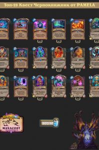 Топ-28 Квест Чернокнижник от PAMELA