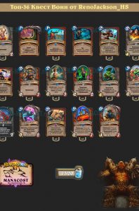 Топ-36 Квест Воин от RenoJackson_HS