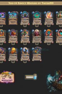 Топ-58 Квест Шаман от TurnaHS