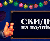 скидки на подписку (ввуа)