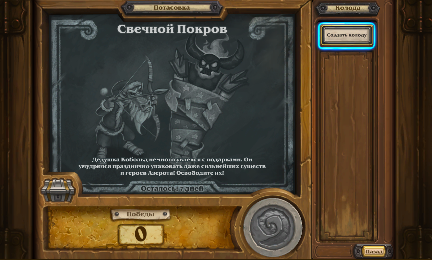 Потасовка: Свечной покров Hearthstone