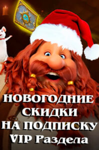 новогодние скидки на подписку 330