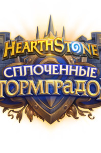 HS21_Stormwind_Logo_ruRU_wHS