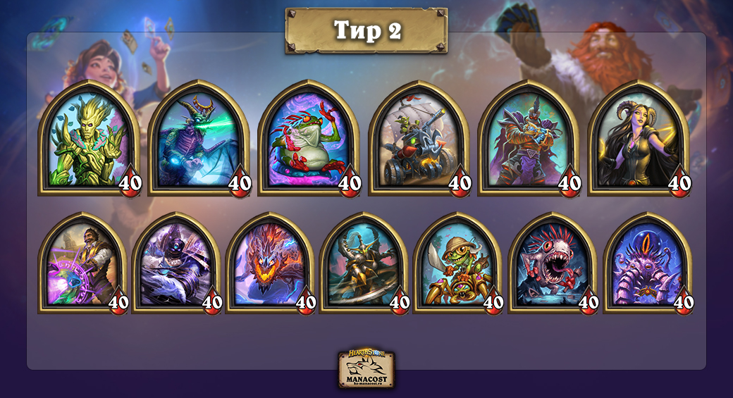 все персонажи battlegrounds hearthstone. %D0%A2%D0%B8%D1%80 2 %D0%93%D0%B5%D1%80%D0%BE%D0%B8 %D0%9F%D0%A1. все персонажи battlegrounds hearthstone фото. все персонажи battlegrounds hearthstone-%D0%A2%D0%B8%D1%80 2 %D0%93%D0%B5%D1%80%D0%BE%D0%B8 %D0%9F%D0%A1. картинка все персонажи battlegrounds hearthstone. картинка %D0%A2%D0%B8%D1%80 2 %D0%93%D0%B5%D1%80%D0%BE%D0%B8 %D0%9F%D0%A1. Знакомьтесь с обновленным тир-листом героев Полей сражений в ноябре 2021 после патча с бонусной броней. Кто чаще всего попадает в топ лобби, а кого лучше не выбирать. все персонажи battlegrounds hearthstone. %D0%A2%D0%B8%D1%80 2 %D0%93%D0%B5%D1%80%D0%BE%D0%B8 %D0%9F%D0%A1. все персонажи battlegrounds hearthstone фото. все персонажи battlegrounds hearthstone-%D0%A2%D0%B8%D1%80 2 %D0%93%D0%B5%D1%80%D0%BE%D0%B8 %D0%9F%D0%A1. картинка все персонажи battlegrounds hearthstone. картинка %D0%A2%D0%B8%D1%80 2 %D0%93%D0%B5%D1%80%D0%BE%D0%B8 %D0%9F%D0%A1. Знакомьтесь с обновленным тир-листом героев Полей сражений в ноябре 2021 после патча с бонусной броней. Кто чаще всего попадает в топ лобби, а кого лучше не выбирать.