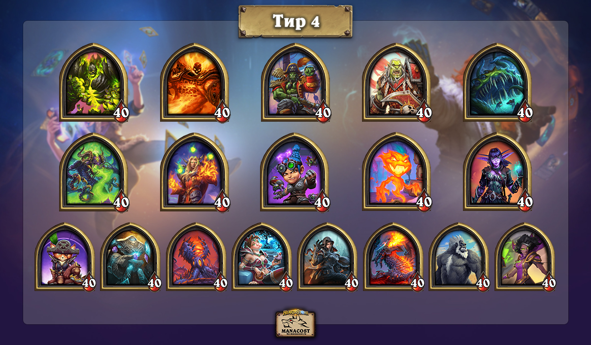 все персонажи battlegrounds hearthstone. %D0%A2%D0%B8%D1%80 4 %D0%93%D0%B5%D1%80%D0%BE%D0%B8 %D0%9F%D0%A1 %D0%A2%D0%B0%D0%BC%D1%81%D0%B8%D0%BD. все персонажи battlegrounds hearthstone фото. все персонажи battlegrounds hearthstone-%D0%A2%D0%B8%D1%80 4 %D0%93%D0%B5%D1%80%D0%BE%D0%B8 %D0%9F%D0%A1 %D0%A2%D0%B0%D0%BC%D1%81%D0%B8%D0%BD. картинка все персонажи battlegrounds hearthstone. картинка %D0%A2%D0%B8%D1%80 4 %D0%93%D0%B5%D1%80%D0%BE%D0%B8 %D0%9F%D0%A1 %D0%A2%D0%B0%D0%BC%D1%81%D0%B8%D0%BD. Знакомьтесь с обновленным тир-листом героев Полей сражений в ноябре 2021 после патча с бонусной броней. Кто чаще всего попадает в топ лобби, а кого лучше не выбирать. все персонажи battlegrounds hearthstone. %D0%A2%D0%B8%D1%80 4 %D0%93%D0%B5%D1%80%D0%BE%D0%B8 %D0%9F%D0%A1 %D0%A2%D0%B0%D0%BC%D1%81%D0%B8%D0%BD. все персонажи battlegrounds hearthstone фото. все персонажи battlegrounds hearthstone-%D0%A2%D0%B8%D1%80 4 %D0%93%D0%B5%D1%80%D0%BE%D0%B8 %D0%9F%D0%A1 %D0%A2%D0%B0%D0%BC%D1%81%D0%B8%D0%BD. картинка все персонажи battlegrounds hearthstone. картинка %D0%A2%D0%B8%D1%80 4 %D0%93%D0%B5%D1%80%D0%BE%D0%B8 %D0%9F%D0%A1 %D0%A2%D0%B0%D0%BC%D1%81%D0%B8%D0%BD. Знакомьтесь с обновленным тир-листом героев Полей сражений в ноябре 2021 после патча с бонусной броней. Кто чаще всего попадает в топ лобби, а кого лучше не выбирать.