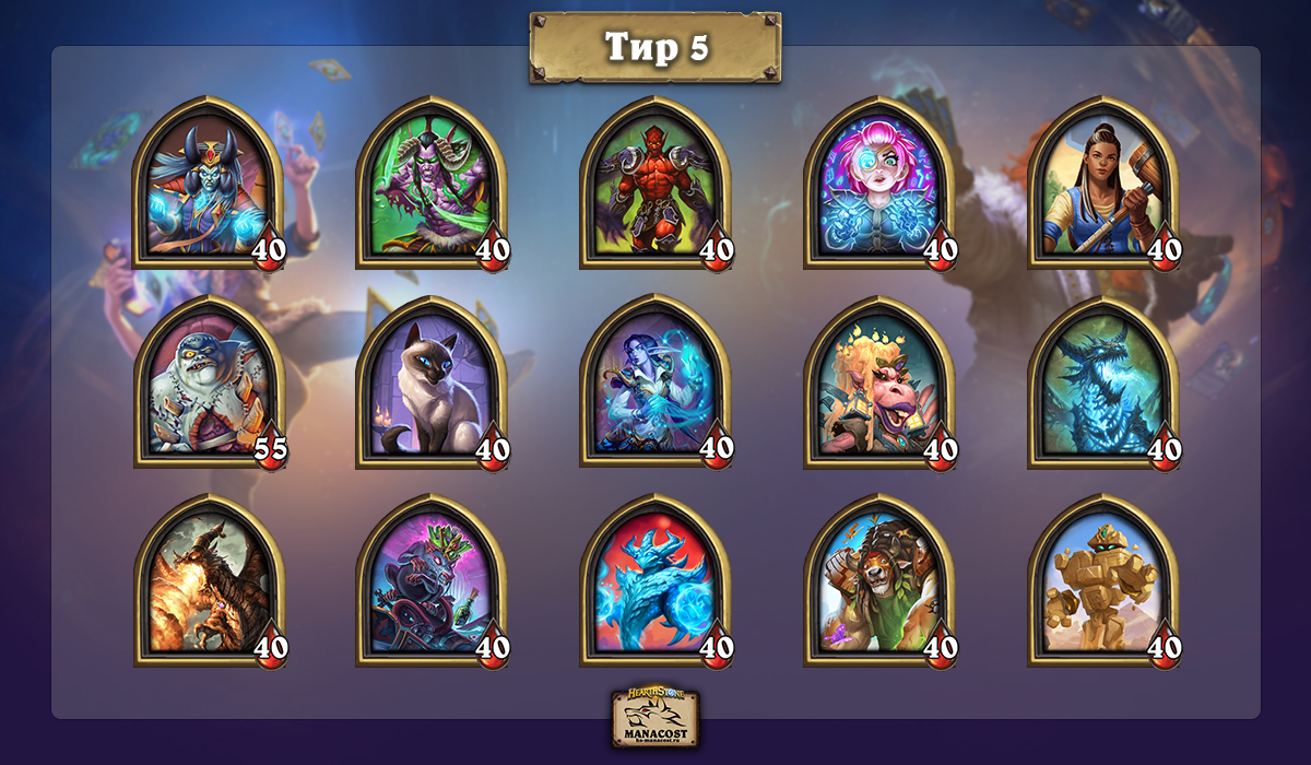 все персонажи battlegrounds hearthstone. %D0%A2%D0%B8%D1%80 5 %D0%93%D0%B5%D1%80%D0%BE%D0%B8 %D0%9F%D0%A1. все персонажи battlegrounds hearthstone фото. все персонажи battlegrounds hearthstone-%D0%A2%D0%B8%D1%80 5 %D0%93%D0%B5%D1%80%D0%BE%D0%B8 %D0%9F%D0%A1. картинка все персонажи battlegrounds hearthstone. картинка %D0%A2%D0%B8%D1%80 5 %D0%93%D0%B5%D1%80%D0%BE%D0%B8 %D0%9F%D0%A1. Знакомьтесь с обновленным тир-листом героев Полей сражений в ноябре 2021 после патча с бонусной броней. Кто чаще всего попадает в топ лобби, а кого лучше не выбирать. все персонажи battlegrounds hearthstone. %D0%A2%D0%B8%D1%80 5 %D0%93%D0%B5%D1%80%D0%BE%D0%B8 %D0%9F%D0%A1. все персонажи battlegrounds hearthstone фото. все персонажи battlegrounds hearthstone-%D0%A2%D0%B8%D1%80 5 %D0%93%D0%B5%D1%80%D0%BE%D0%B8 %D0%9F%D0%A1. картинка все персонажи battlegrounds hearthstone. картинка %D0%A2%D0%B8%D1%80 5 %D0%93%D0%B5%D1%80%D0%BE%D0%B8 %D0%9F%D0%A1. Знакомьтесь с обновленным тир-листом героев Полей сражений в ноябре 2021 после патча с бонусной броней. Кто чаще всего попадает в топ лобби, а кого лучше не выбирать.