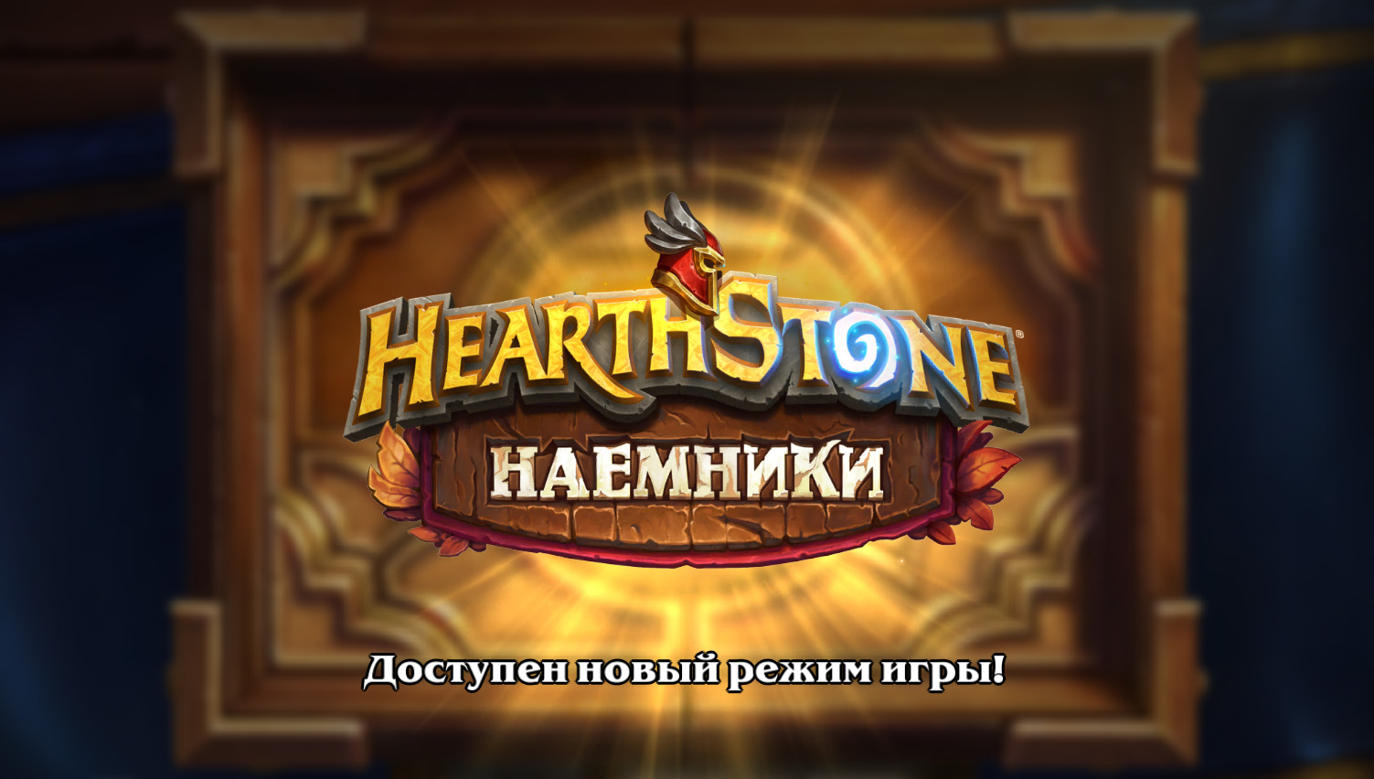 Новый режим Hearthstone Наемники уже в игре!