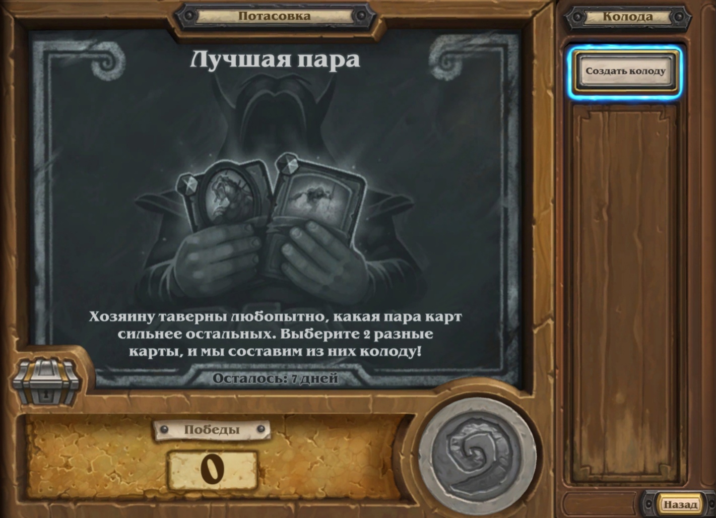 Потасовка Лучшая пара | Hearthstone