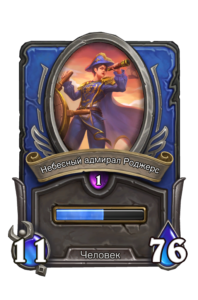 20-Небесный адмирал Роджерс