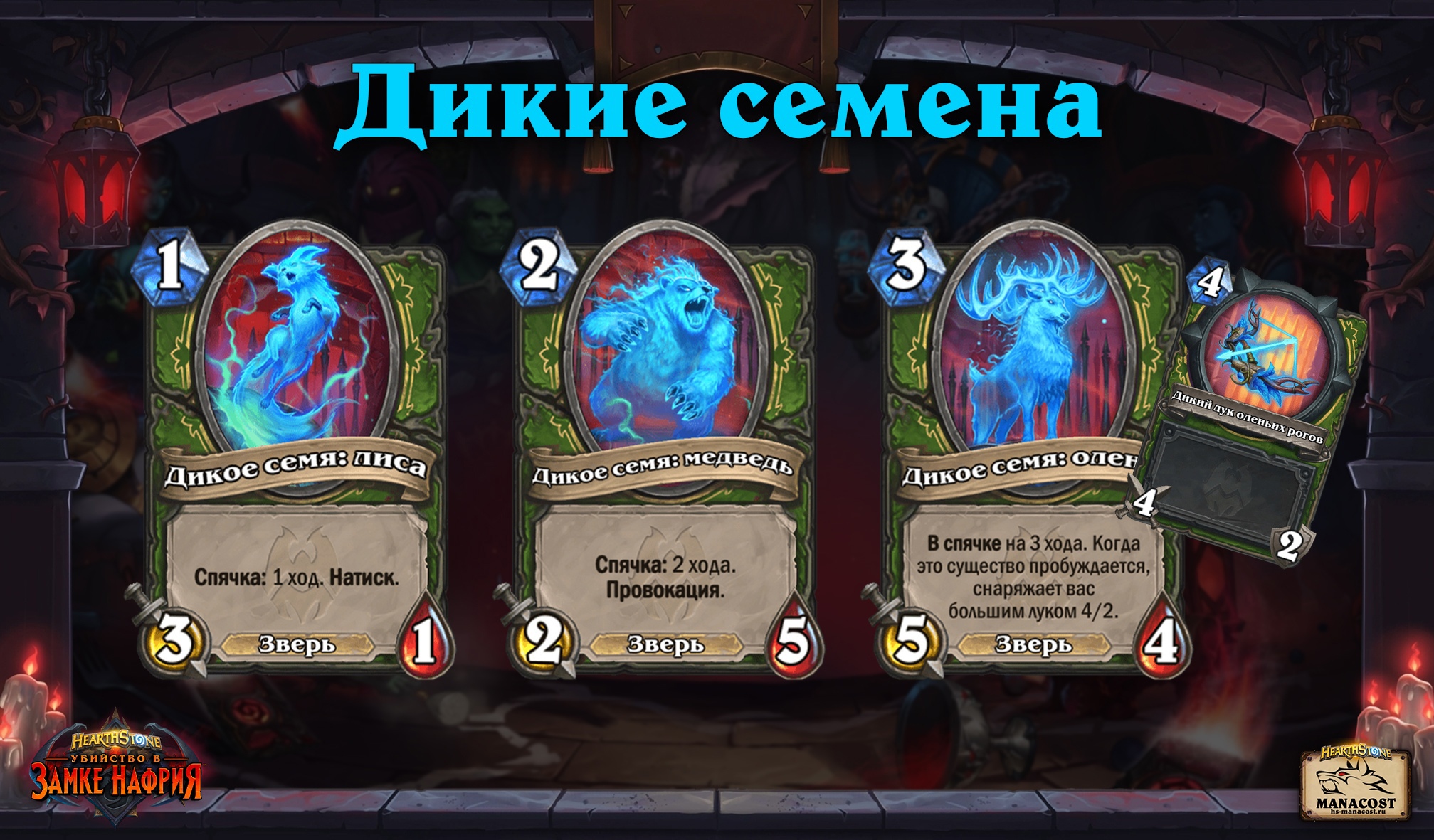 Карты Убийства в замке Нафрия от 14.07 | Hearthstone