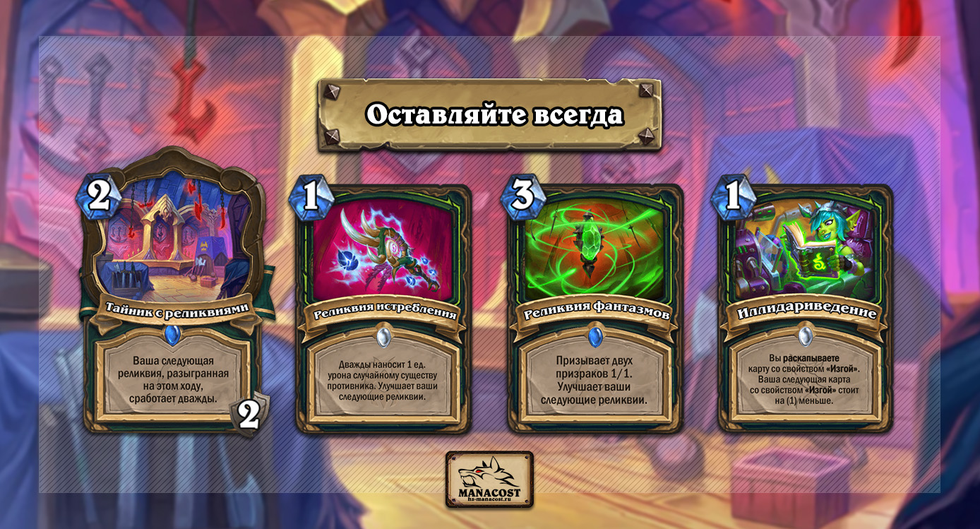 Гайд по Релик Охотнику на демонов в Фестивале легенд | Hearthstone