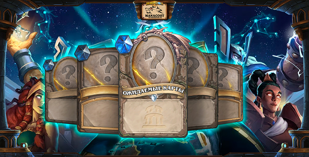 Ожидаемые карты ТИТАНЫ