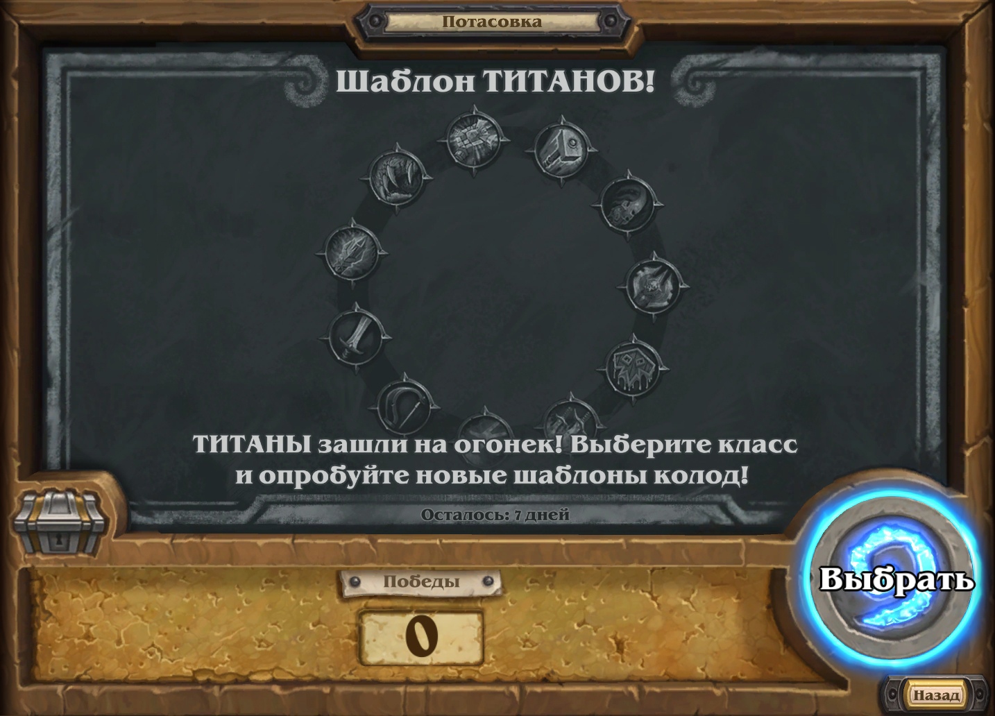 Новая потасовка: Шаблон ТИТАНОВ! | Hearthstone