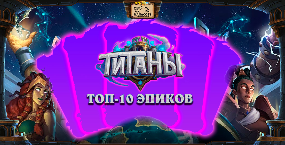 Топ-10 эпиков ТИТАНЫ