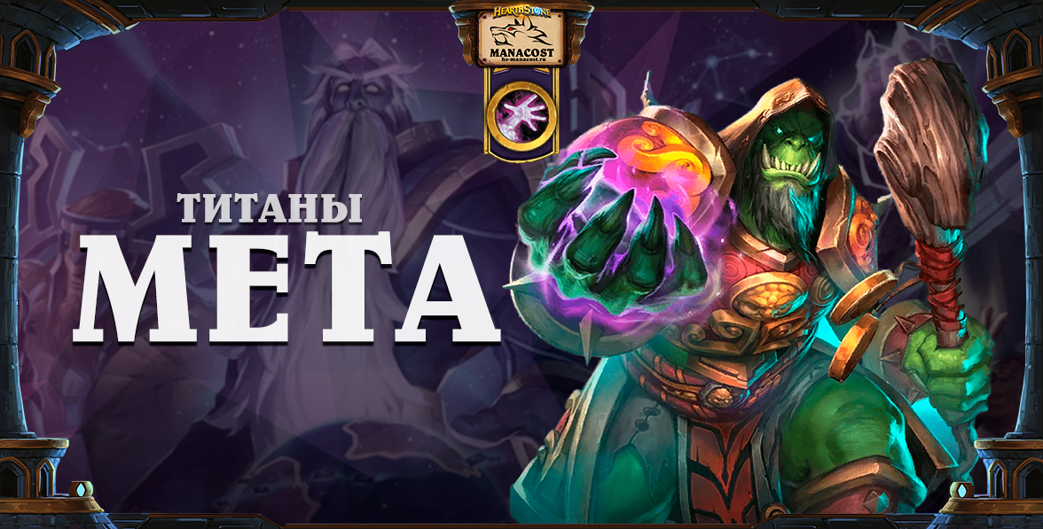 Мета Чернокнижник ТИТАНЫ сентябрь